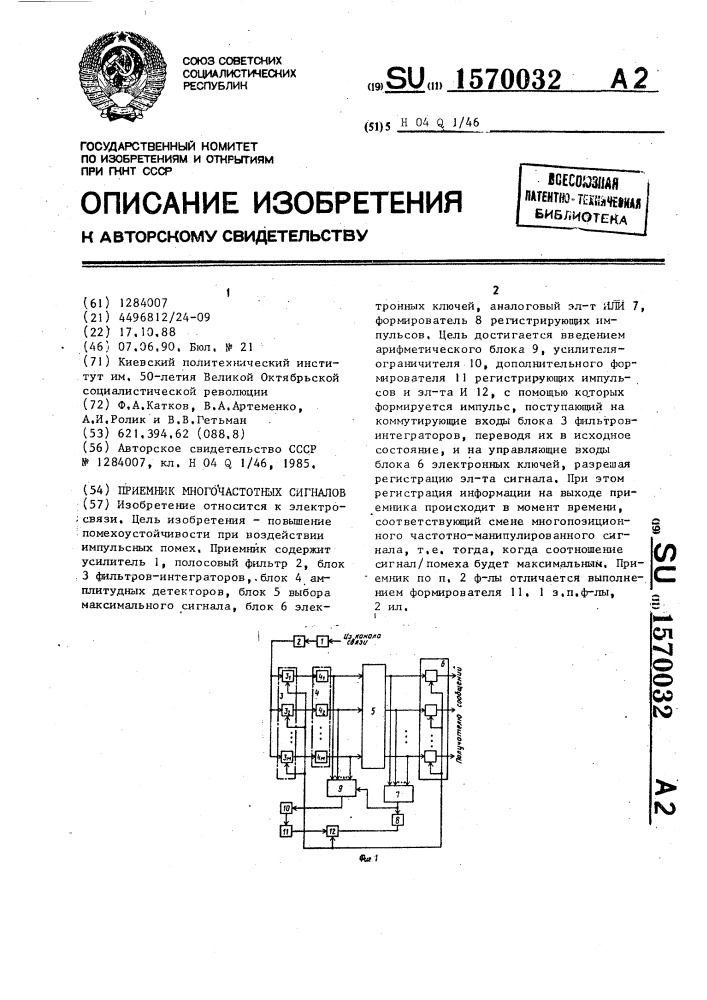 Приемник многочастотных сигналов (патент 1570032)