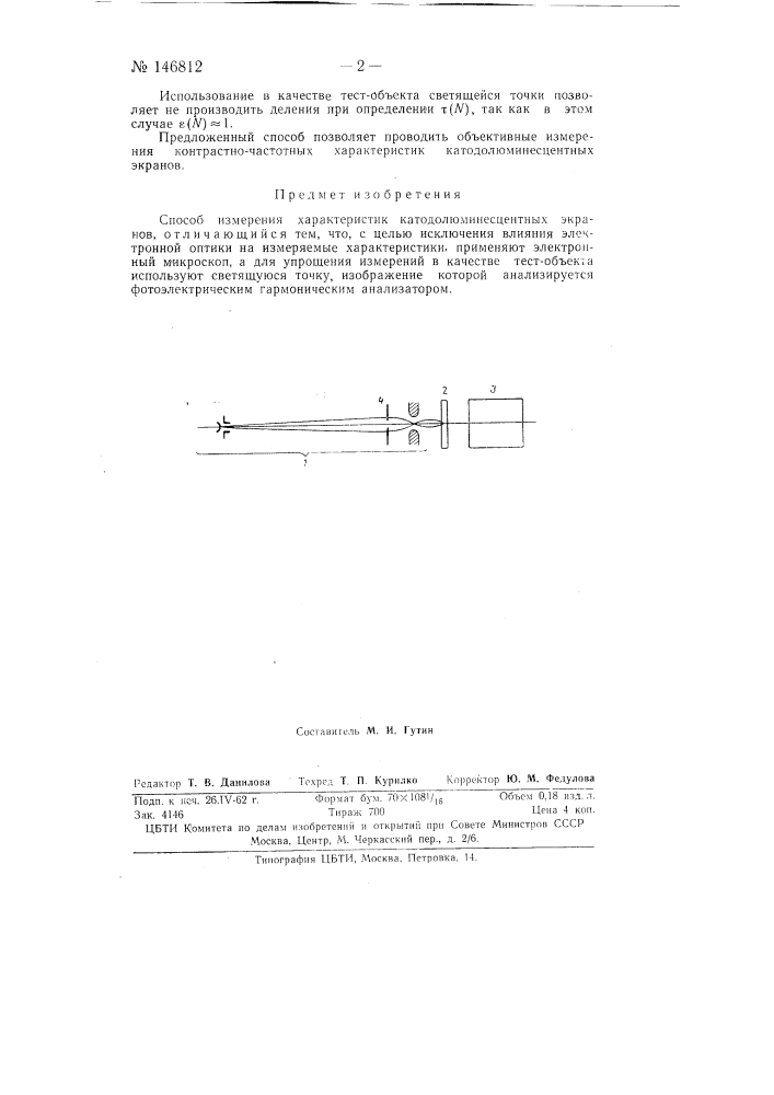 Способ измерения характеристик катодолюминесцентных экранов (патент 146812)