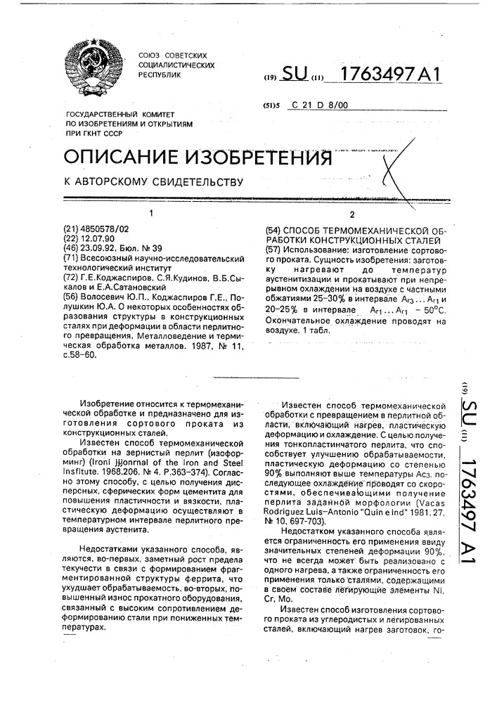 Способ термомеханической обработки конструкционных сталей (патент 1763497)