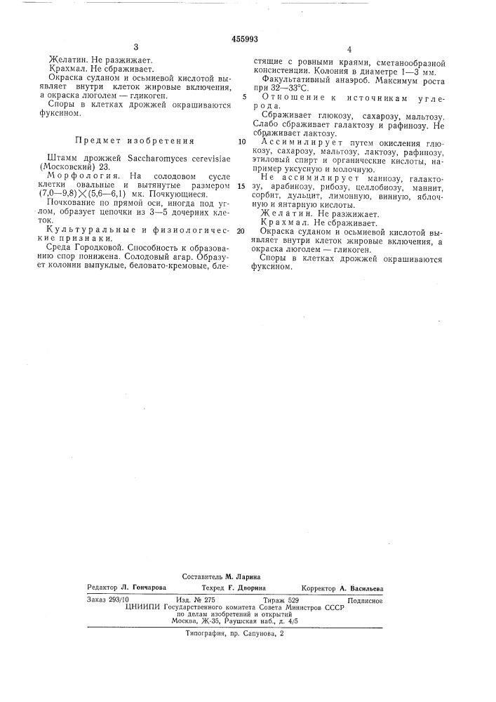 Штамм дрожжей (московский) 23 (патент 455993)