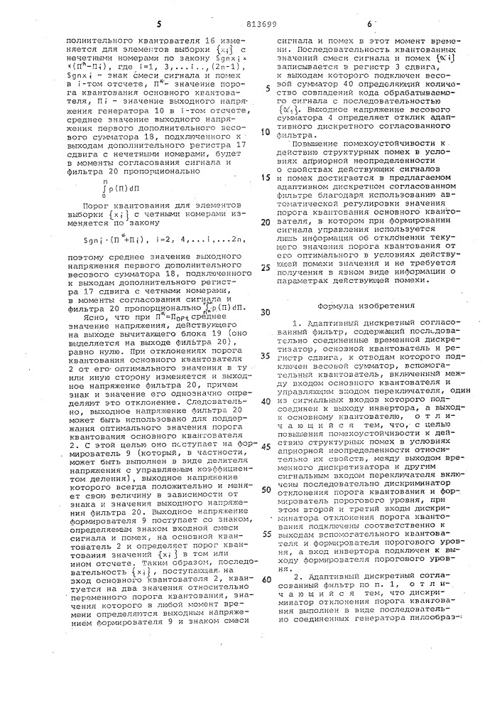 Адаптивный дискретный согласован-ный фильтр (патент 813699)