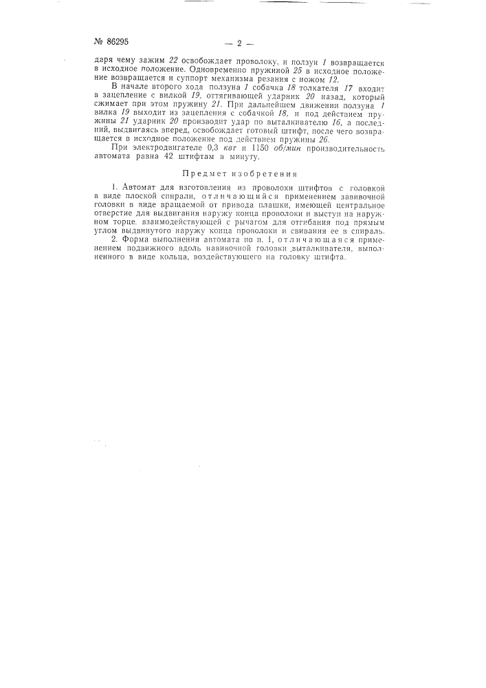 Автомат для изготовления из проволоки штифтов с головкой в виде плоской спирали (патент 86295)
