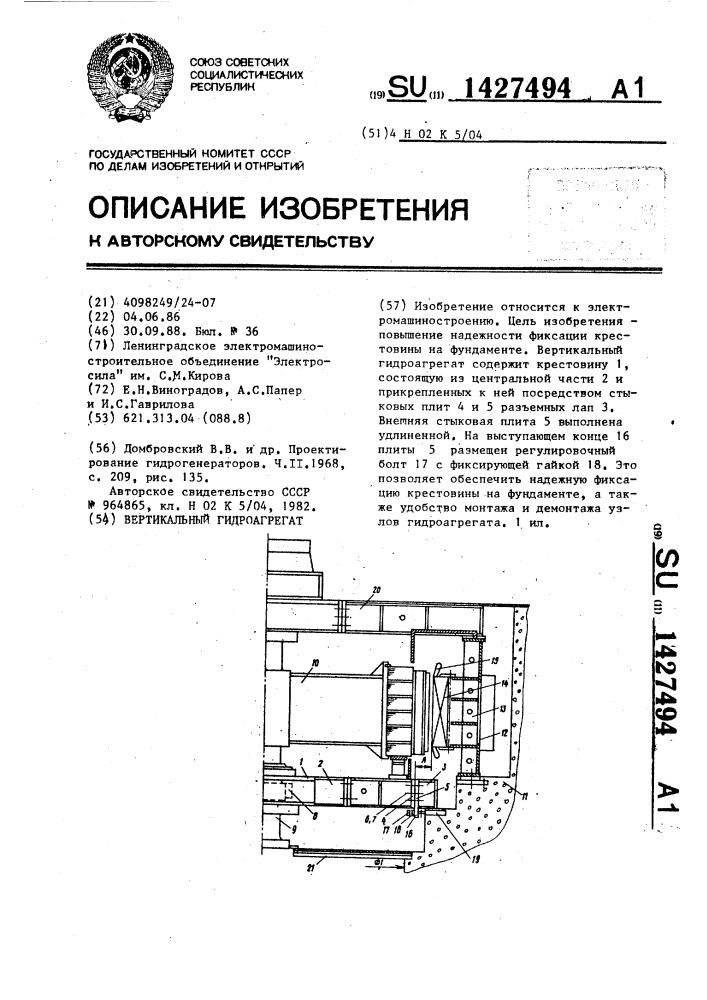 Вертикальный гидроагрегат (патент 1427494)