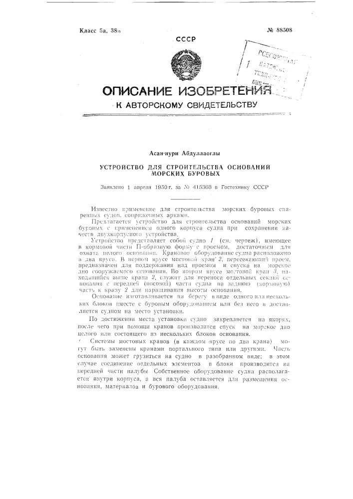 Устройство для строительства оснований морских буровых (патент 88508)