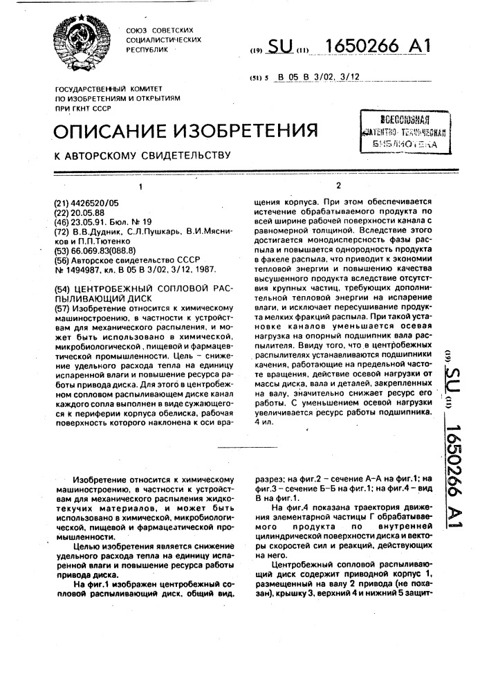 Центробежный сопловой распыливающий диск (патент 1650266)