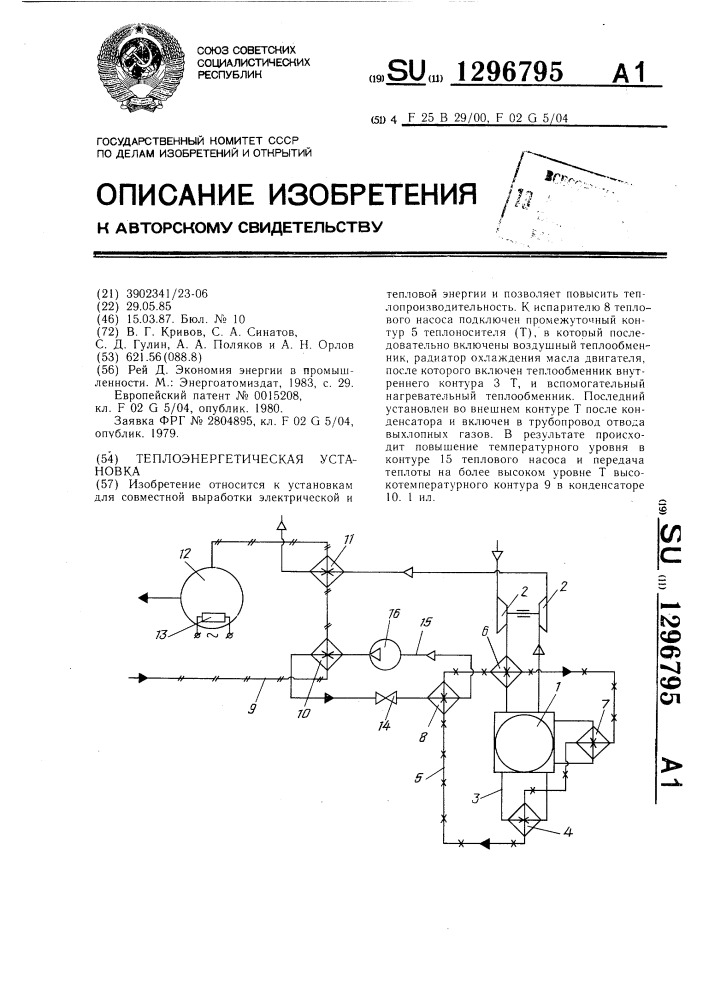 Теплоэнергетическая установка (патент 1296795)