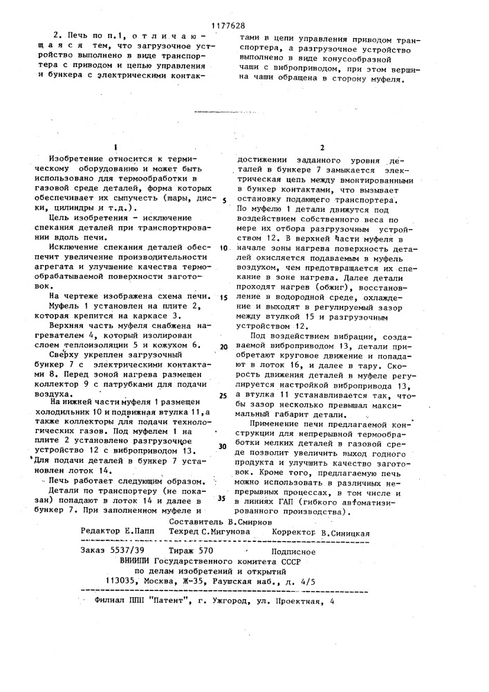 Печь для непрерывной термообработки мелких деталей (патент 1177628)