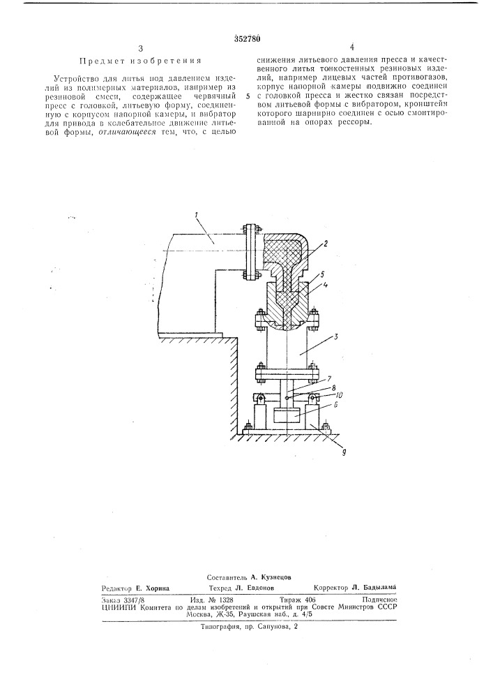 Устройство для литья под давлением изделий из полимерных материалов (патент 352780)