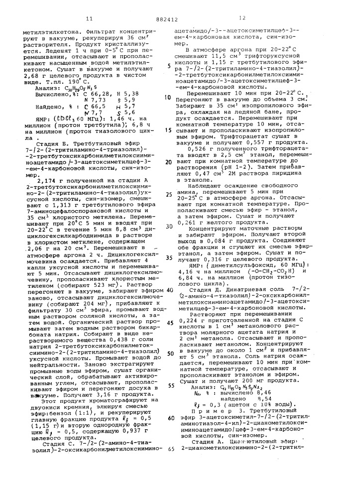 Способ получения производных 7-[2-(2-аминотиазол-4-ил)-2- метоксииминоацетамидо]-3-ацетоксиметил-3-цефем-4-карбоновой кислоты в виде син-изомеров (патент 882412)