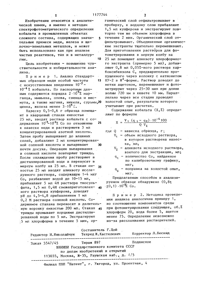 Способ определения кобальта (патент 1177744)