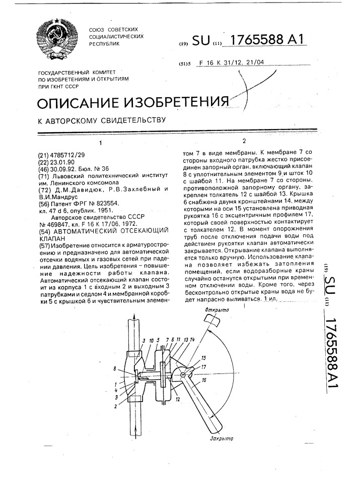 Автоматический отсекающий клапан (патент 1765588)