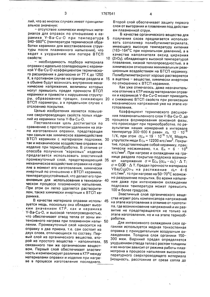 Способ изготовления полых изделий из высокотемпературных сверхпроводящих материалов типа y @ в @ с @ о @ (патент 1767541)
