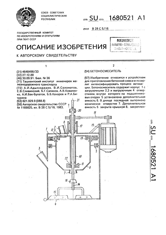 Бетоносмеситель (патент 1680521)