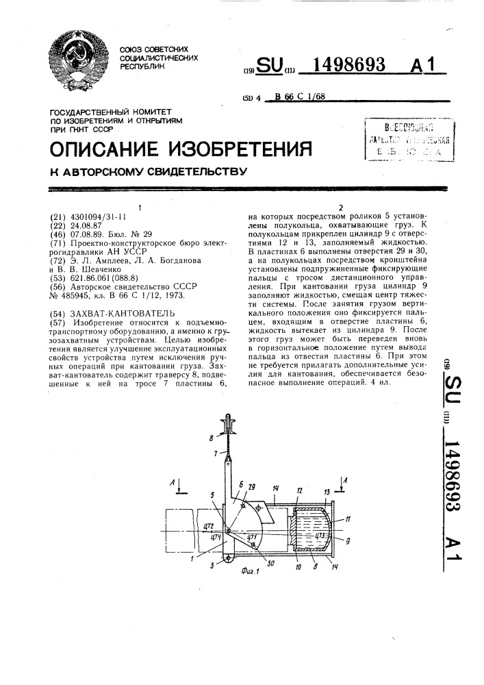 Захват-кантователь (патент 1498693)