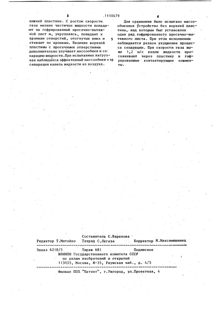 Контактное устройство для тепломассообменных аппаратов (патент 1110479)