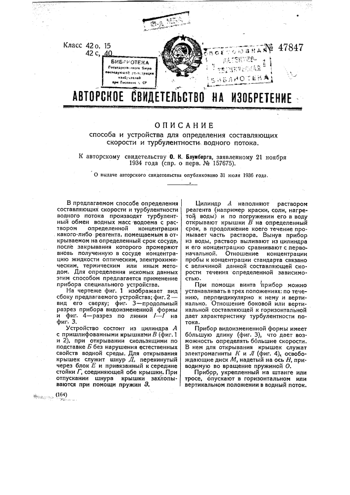 Способ и устройство для определения составляющих скорости и турбулентности водного потока (патент 47847)