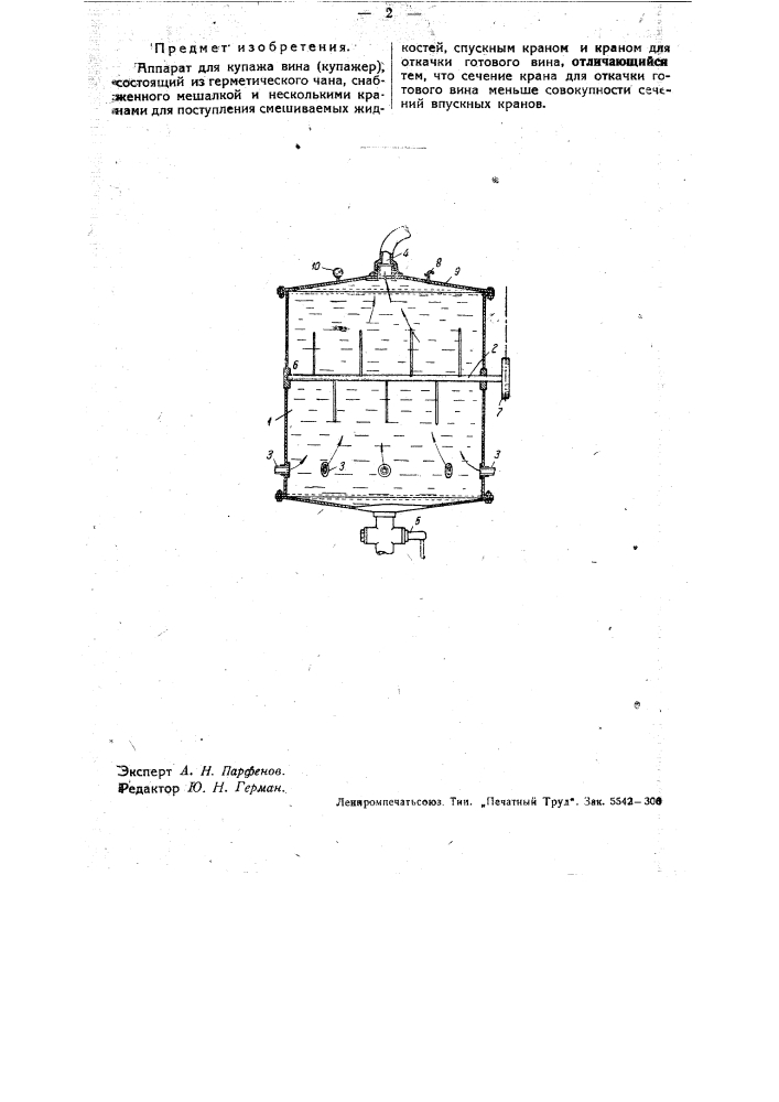 Аппарат для купажа вина (патент 33117)