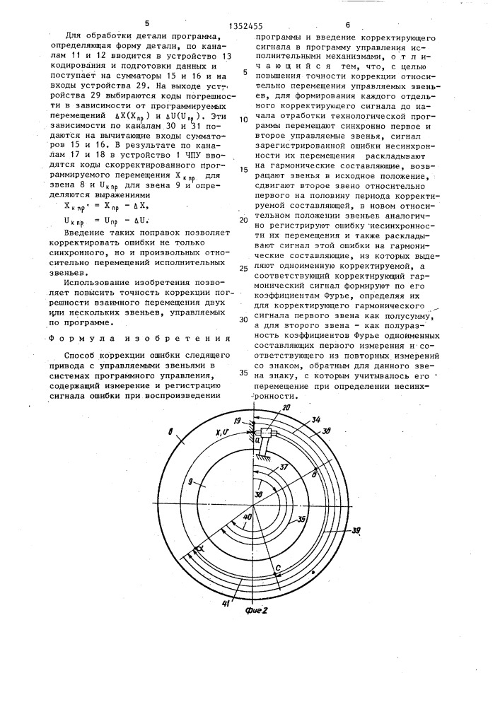 Способ коррекции ошибки следящего привода с управляемыми звеньями в системах программного управления (патент 1352455)