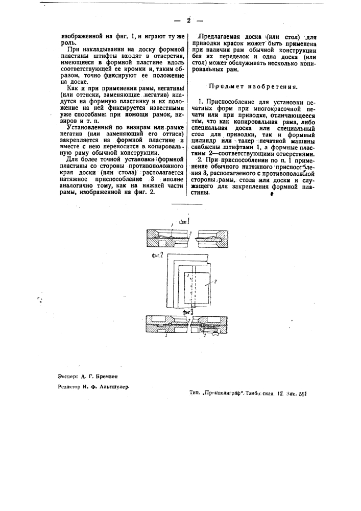 Приспособление для установки печатных форм при многокрасочной печати (патент 38161)