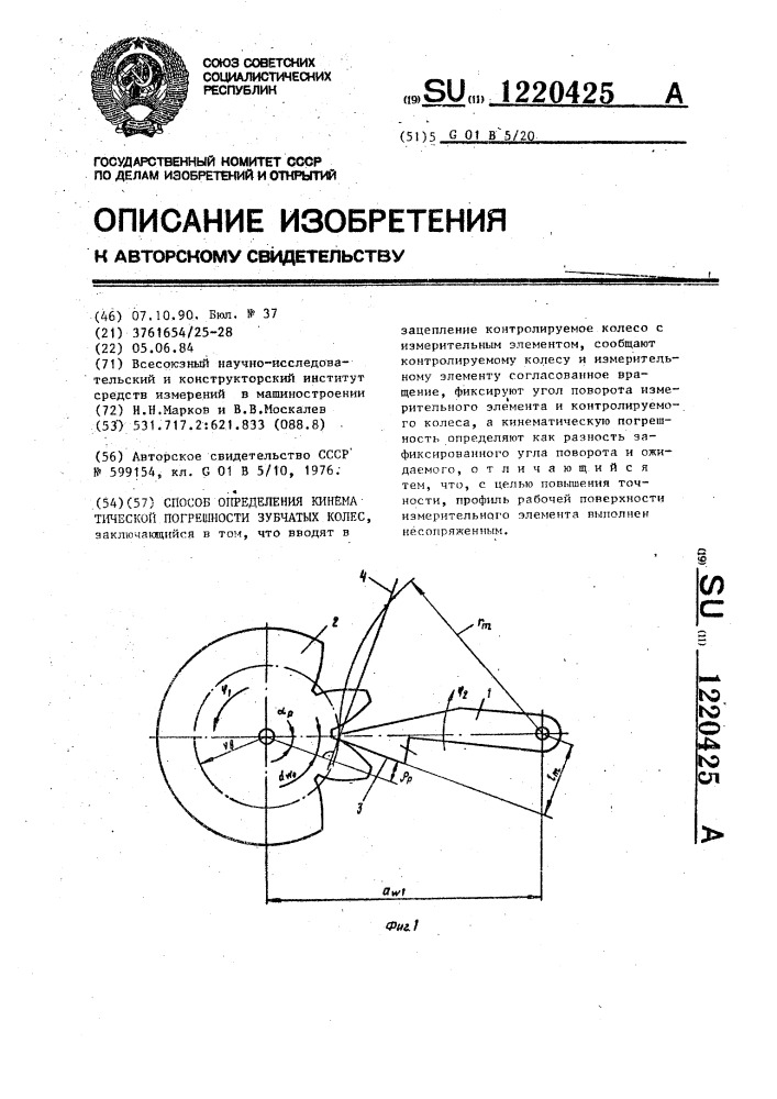 Способ определения кинематической погрешности зубчатых колес (патент 1220425)