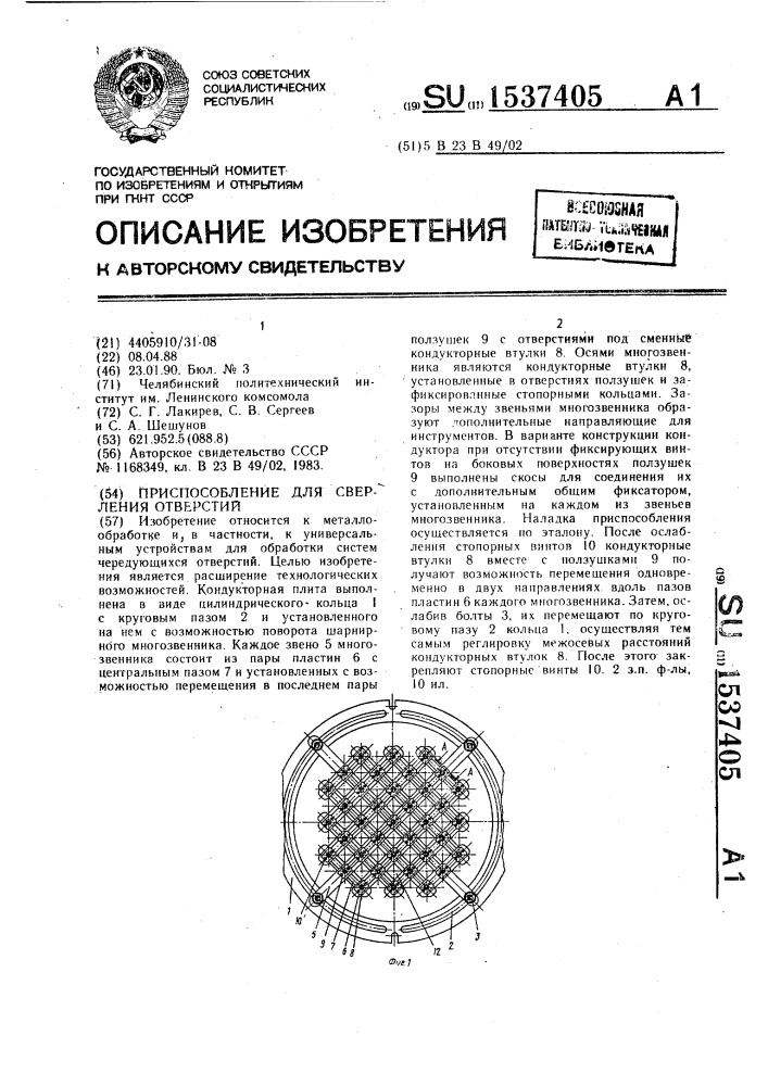 Приспособление для сверления отверстий (патент 1537405)