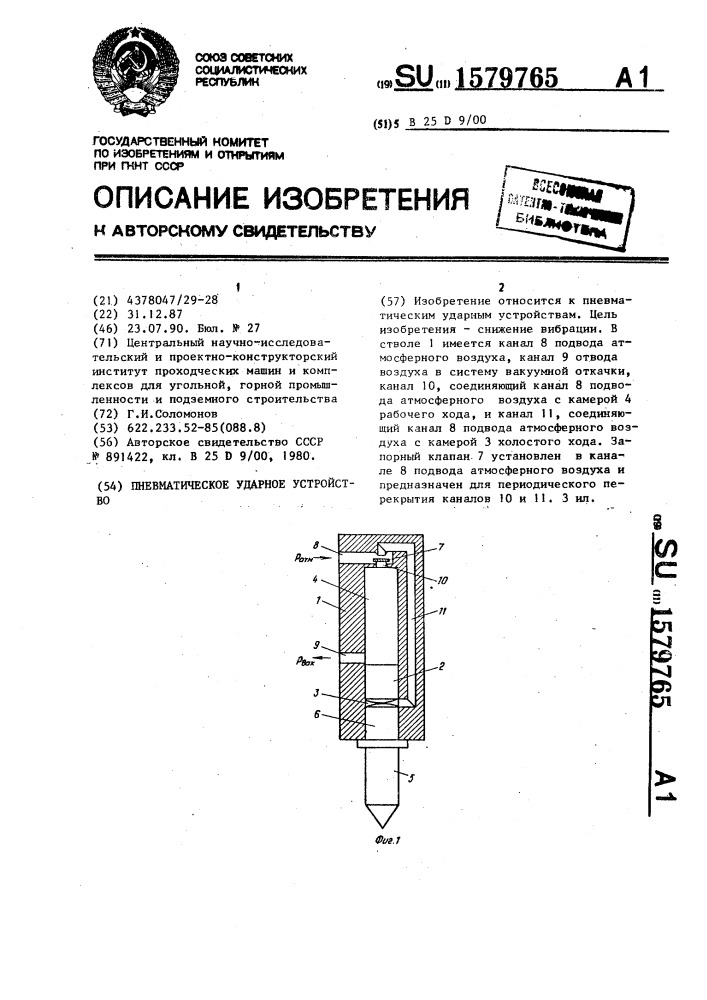 Пневматическое ударное устройство (патент 1579765)