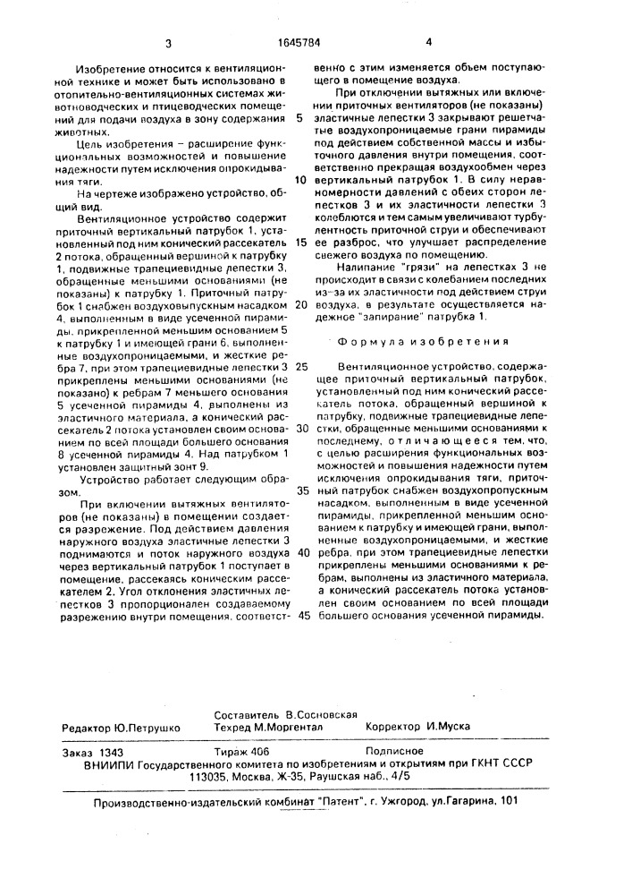 Вентиляционное устройство (патент 1645784)