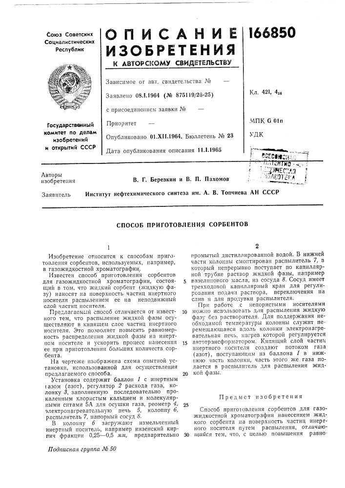 Способ приготовления сорбентов (патент 166850)