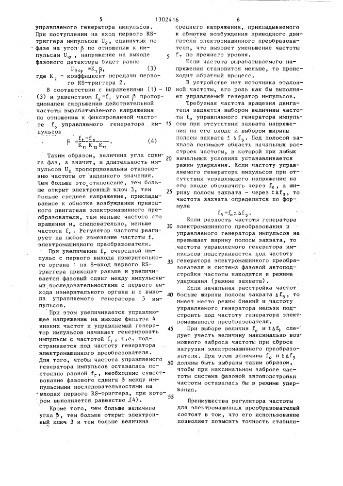 Регулятор частоты электромашинного преобразователя постоянного напряжения в переменное (патент 1302416)