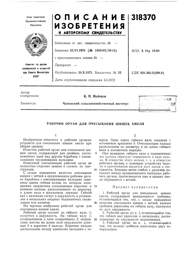Рабочий орган для очесывания шишек хмеля (патент 318370)