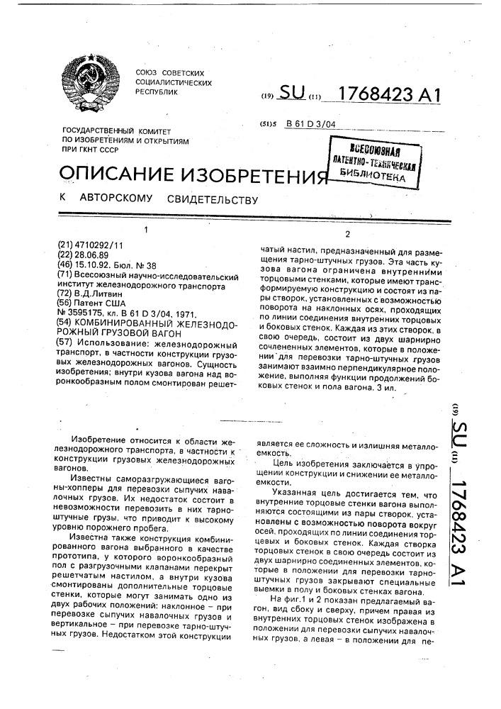 Комбинированный железнодорожный грузовой вагон (патент 1768423)