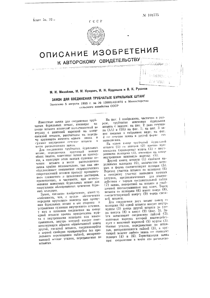 Замок для соединения трубчатых бурильных штанг (патент 102775)