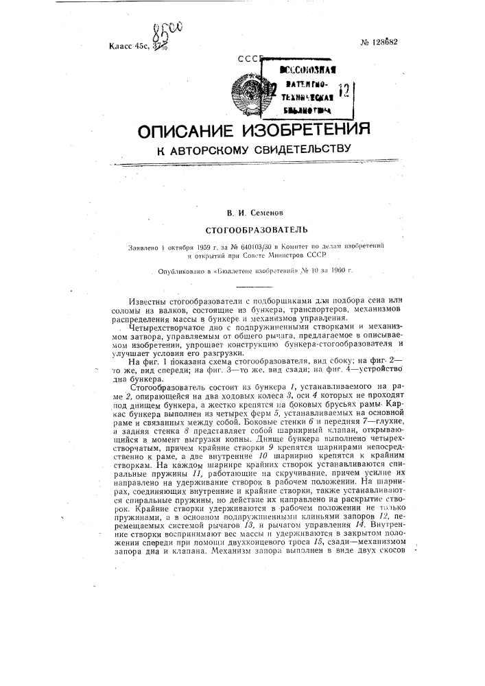 Стогообразователь (патент 128682)
