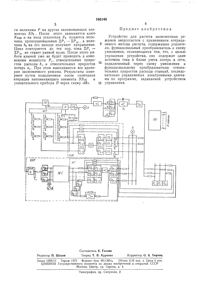 Устройство для расчета экономичных режимов энергосистем (патент 166146)