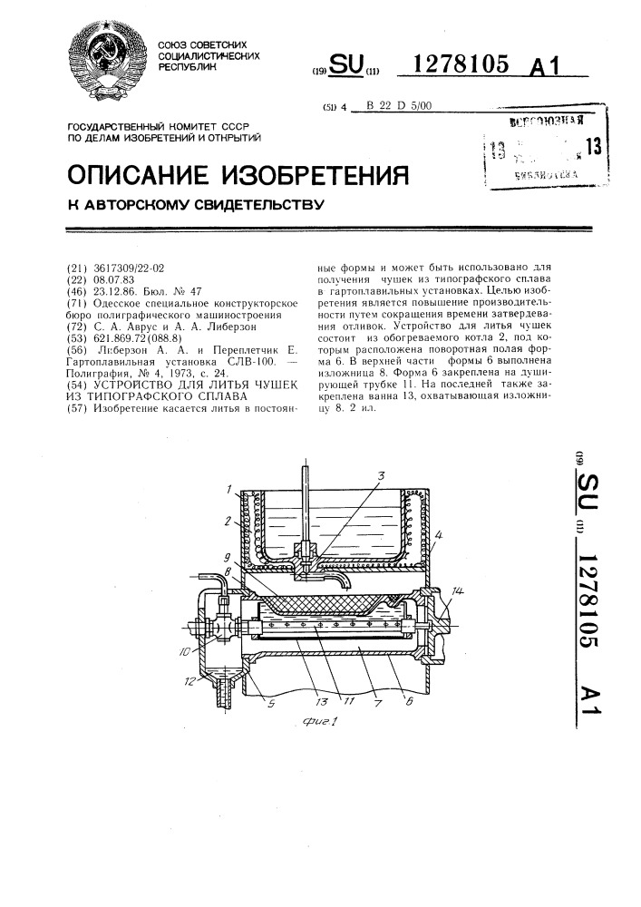 Устройство для литья чушек из типографского сплава (патент 1278105)