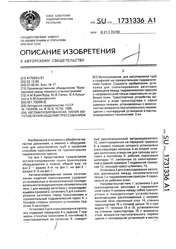 Автоматизированная линия изготовления изделий прессованием (патент 1731336)