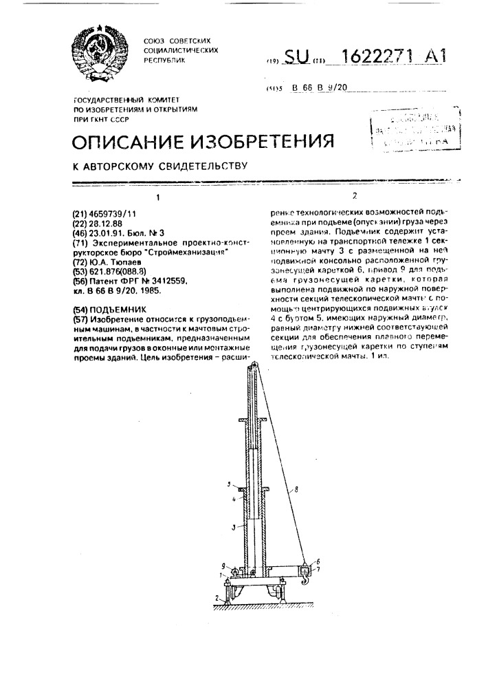 Подъемник (патент 1622271)