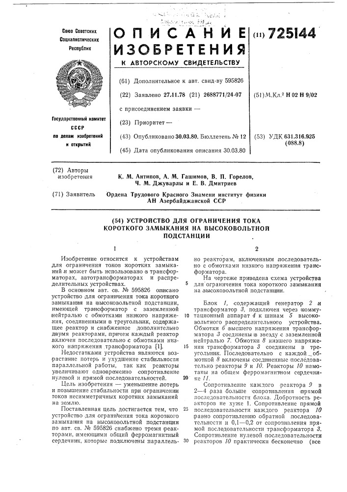 Устройство для ограничения тока короткого замыкания на высоковольтной подстанции (патент 725144)