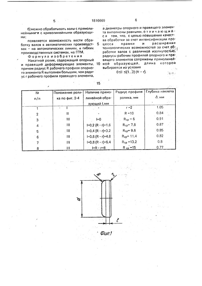 Накатной ролик (патент 1816669)