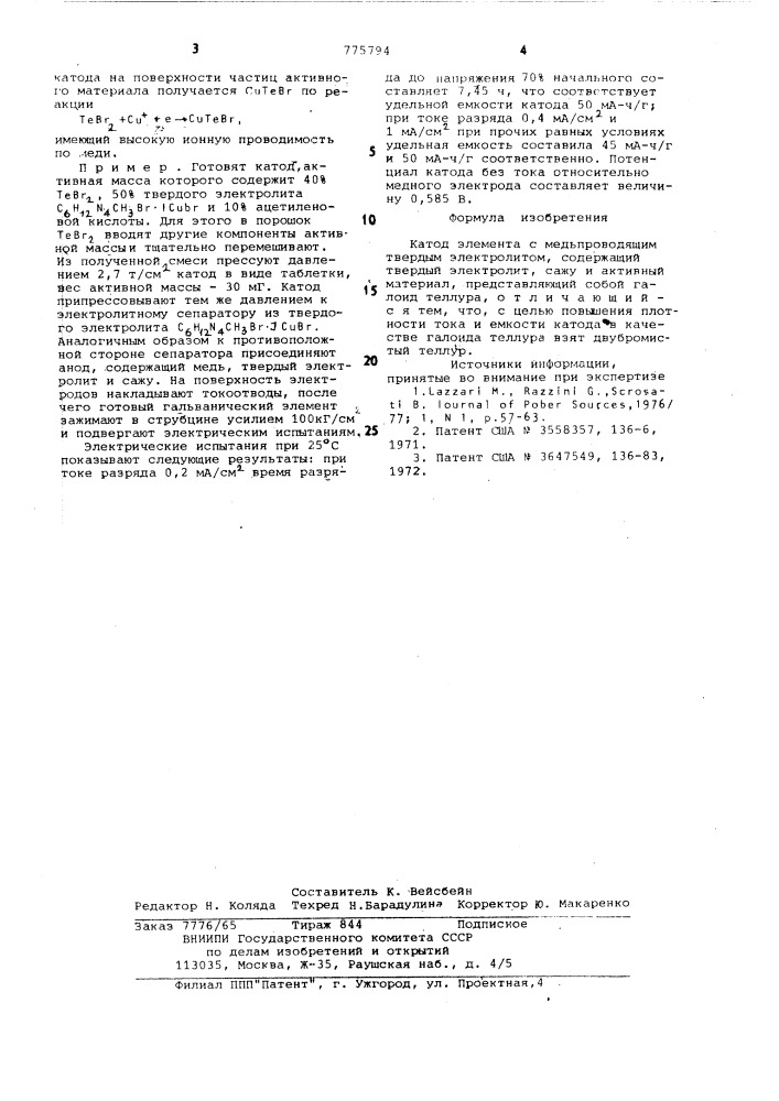 Катод элемента с медьпроводящим твердым электролитом (патент 775794)