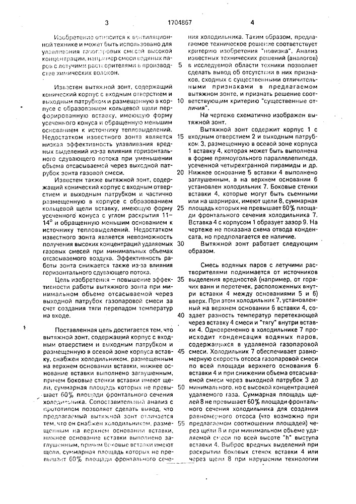 Вытяжной зонт (патент 1704867)