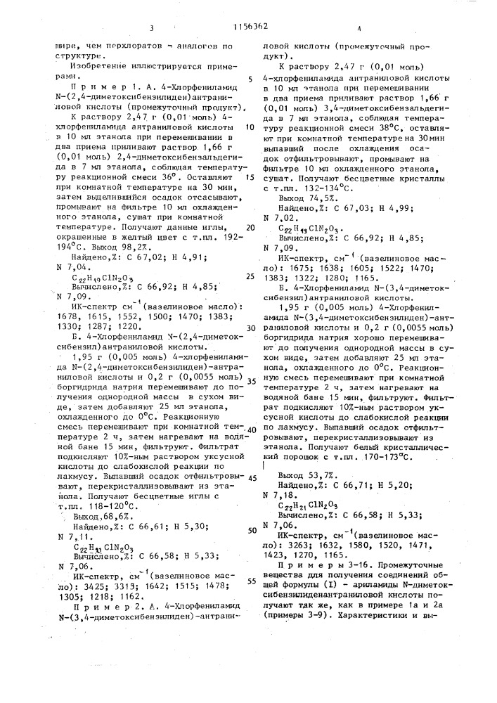 Ариламиды п-(2 @ ,4 @ )- или (3 @ ,4 @ )- диметоксибензилантраниловых кислот как промежуточные вещества для синтеза биологически активных перхлоратов 1- [(2 @ ,4 @ ) или (3 @ ,4 @ )-диметоксибензил]-2-метил-3- арил-4-(3н)-хиназолинония (патент 1156362)