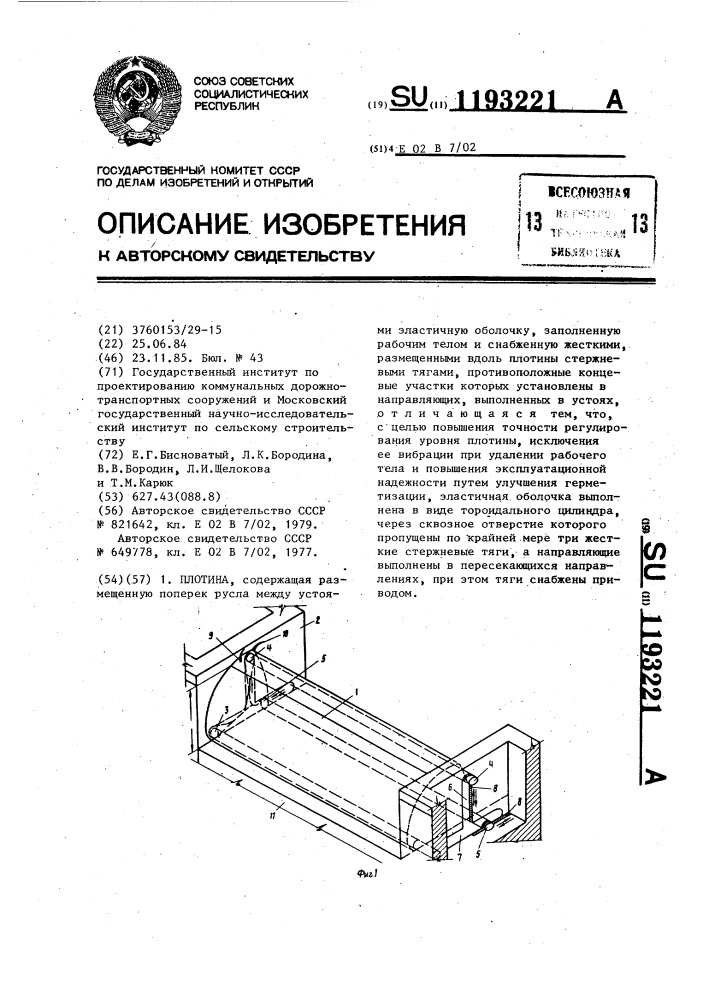 Плотина (патент 1193221)