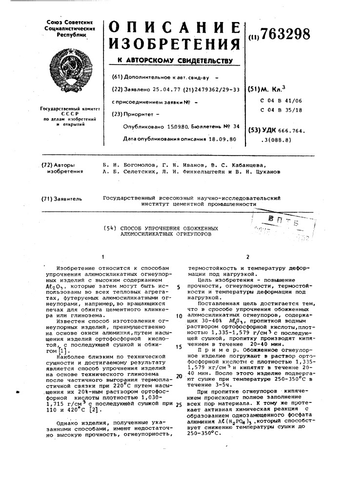 Способ упрочнения обожженных алюмосиликатных огнеупоров (патент 763298)