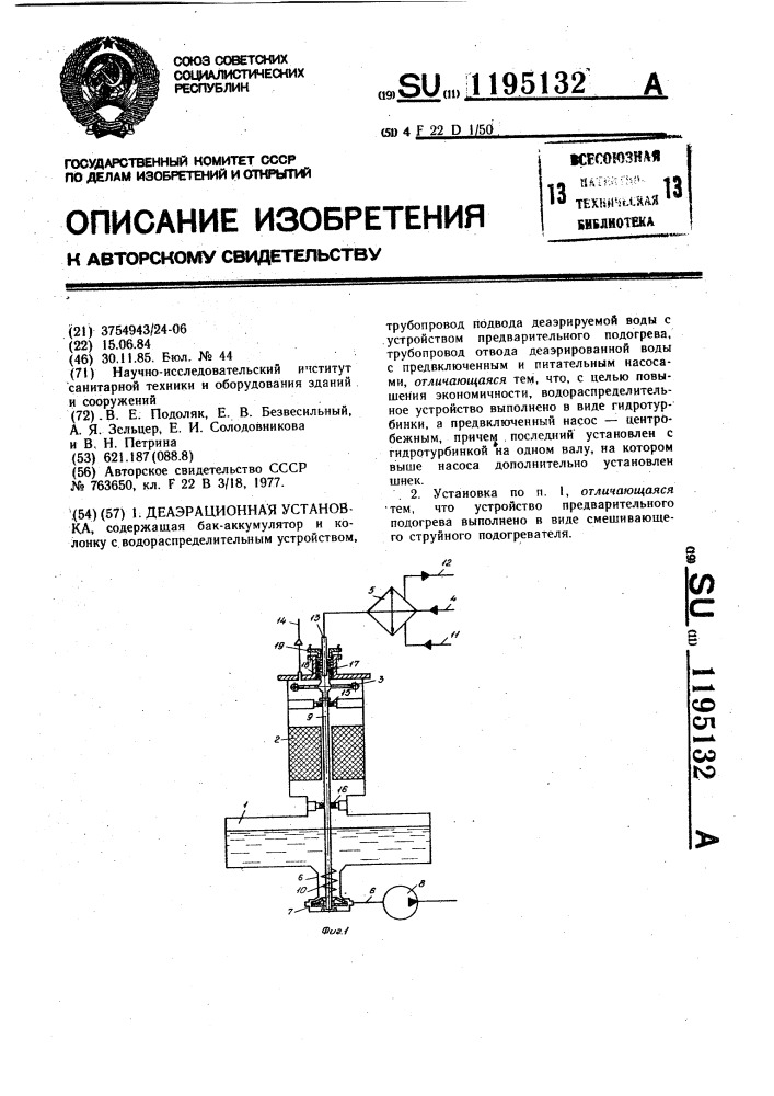 Деаэрационная установка (патент 1195132)