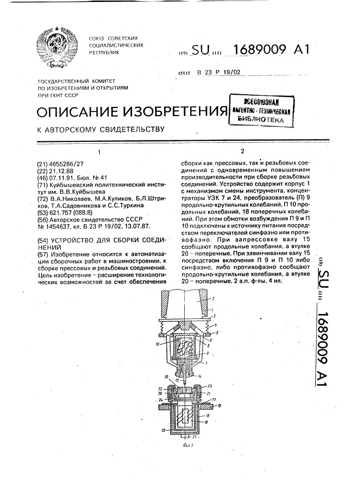 Устройство для сборки соединений (патент 1689009)