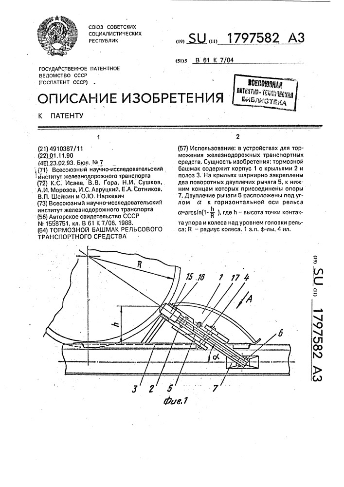 Тормозной башмак рельсового транспортного средства (патент 1797582)