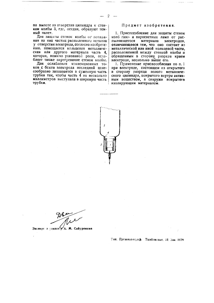 Приспособление для защиты стенок колб газои паросветных ламп от распыляющегося материала электродов (патент 37772)
