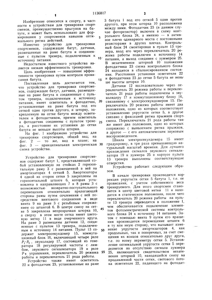 Устройство для тренировки спортсменов (патент 1136817)
