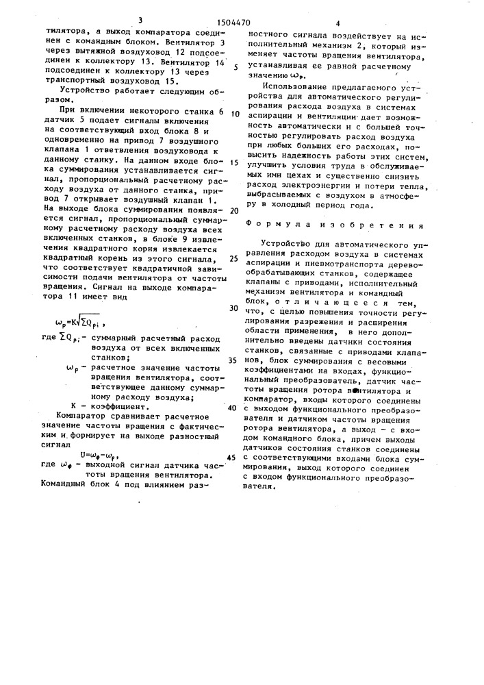 Устройство для автоматического управления расходом воздуха в системах аспирации и пневмотранспорта деревообрабатывающих станков (патент 1504470)